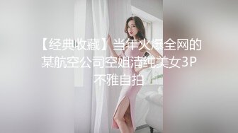 【经典收藏】当年火爆全网的某航空公司空姐清纯美女3P不雅自拍