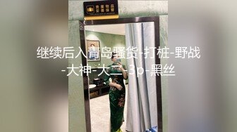 继续后入青岛骚货-打桩-野战-大神-大二-3p-黑丝