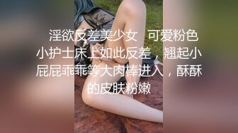 ✨淫欲反差美少女✨可爱粉色小护士床上如此反差，翘起小屁屁乖乖等大肉棒进入，酥酥的皮肤粉嫩