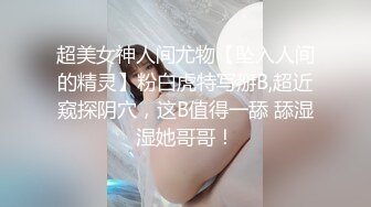 超美女神人间尤物【坠入人间的精灵】粉白虎特写掰B,超近窥探阴穴，这B值得一舔 舔湿湿她哥哥！