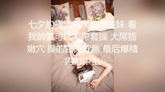 七夕約操清純肉絲學生妹 看我帥氣可以不帶套操 大屌插嫩穴 操的白漿肆意 最后爆精內射中出