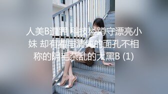 人美B遭罪 科技楼蹲守漂亮小妹 却有着与清纯的面孔不相称的阴毛杂乱的大黑B (1)