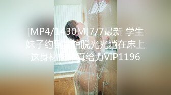 [MP4/1430M]7/7最新 学生妹子约到宾馆脱光光躺在床上这身材肉体真给力VIP1196