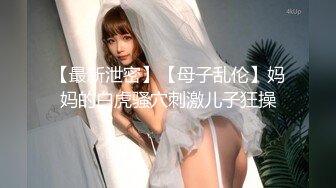 【最新泄密】【母子乱伦】妈妈的白虎骚穴刺激儿子狂操