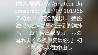 [素人 無碼 JAV Amateur Uncensored] FC2 PPV 1019667 初撮り☆完全顔出し♥聲優激似の空●勤務の圧倒的清純派♥♥真面目高學歴ガールの亂れまくる夜の姿は必見♪初イキありの生中出し