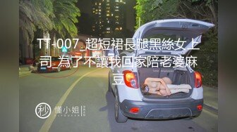 TT-007_超短裙長腿黑絲女上司_為了不讓我回家陪老婆麻豆