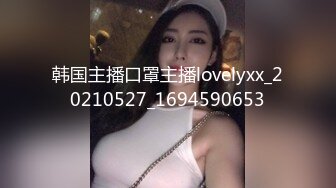 韩国主播口罩主播lovelyxx_20210527_1694590653