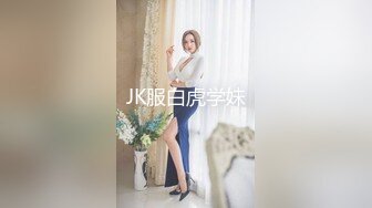 JK服白虎学妹