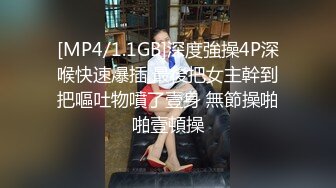 [MP4/1.1GB]深度強操4P深喉快速爆插 最後把女主幹到把嘔吐物噴了壹身 無節操啪啪壹頓操