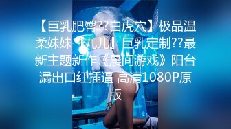 【巨乳肥臀??白虎穴】极品温柔妹妹『九儿』巨乳定制??最新主题新作《晨间游戏》阳台漏出口红插逼 高清1080P原版