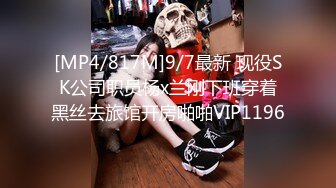 [MP4/817M]9/7最新 现役SK公司职员杨x兰刚下班穿着黑丝去旅馆开房啪啪VIP1196