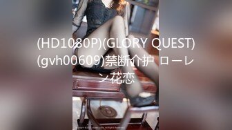 (HD1080P)(GLORY QUEST)(gvh00609)禁断介护 ローレン花恋