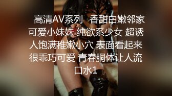 ♈高清AV系列♈香甜白嫩邻家可爱小妹妹 纯欲系少女 超诱人饱满稚嫩小穴 表面看起来很乖巧可爱 青春胴体让人流口水1