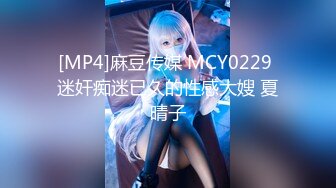 [MP4]麻豆传媒 MCY0229 迷奸痴迷已久的性感大嫂 夏晴子