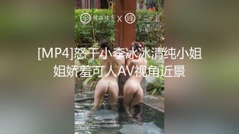 [MP4]怒干小李冰冰清纯小姐姐娇羞可人AV视角近景