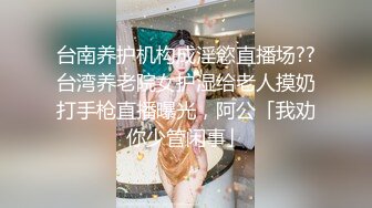 台南养护机构成淫慾直播场??台湾养老院女护湿给老人摸奶打手枪直播曝光，阿公「我劝你少管闲事」