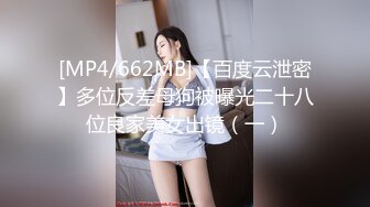 [MP4/662MB]【百度云泄密】多位反差母狗被曝光二十八位良家美女出镜（一）