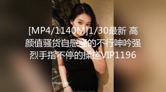 [MP4/1140M]1/30最新 高颜值骚货自慰骚的不行呻吟强烈手指不停的揉搓VIP1196