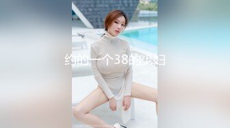 约的一个38的少妇