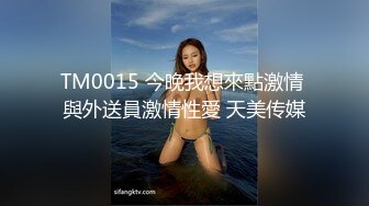 TM0015 今晚我想來點激情 與外送員激情性愛 天美传媒