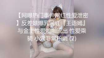 【网曝热门事件网红性爱泄密】反差婊爆乳网红『王语嫣』与金主性爱啪啪流出 性爱乘骑 小穴非常粉嫩 (2)