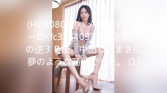 (HD1080P)(ハメ撮りマスターD)(fc3144097美女と美--の逆３Ｐ後、中出し。まさに夢のような時間でした。 (1)