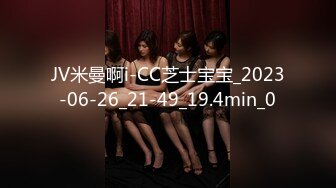 JV米曼啊i-CC芝士宝宝_2023-06-26_21-49_19.4min_0