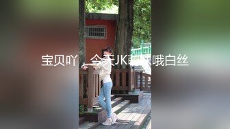 宝贝吖，今天JK萌妹哦白丝