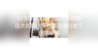 02年学舞蹈的学姐黑丝诱惑这大长腿这身材谁顶得住射了还是硬的